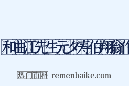和曲江先生元夕寿伯翔翁作是什么意思的图片